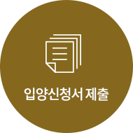 입양신청서 제출