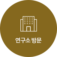 연구소방문