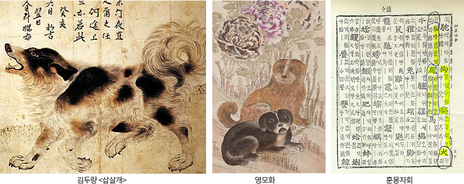 김두량 <삽살개>,영모화,훈몽자회