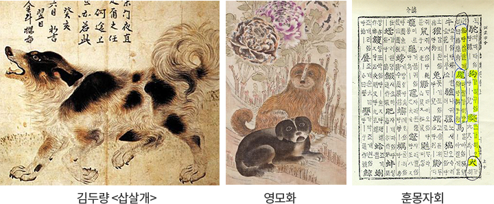 김두량 <삽살개>,영모화,훈몽자회