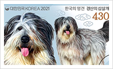 우정사업본부 '한국의 명견' 기념우표 모델