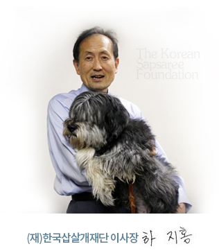 (재)한국삽살개재단 이사장 하지홍