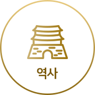 역사